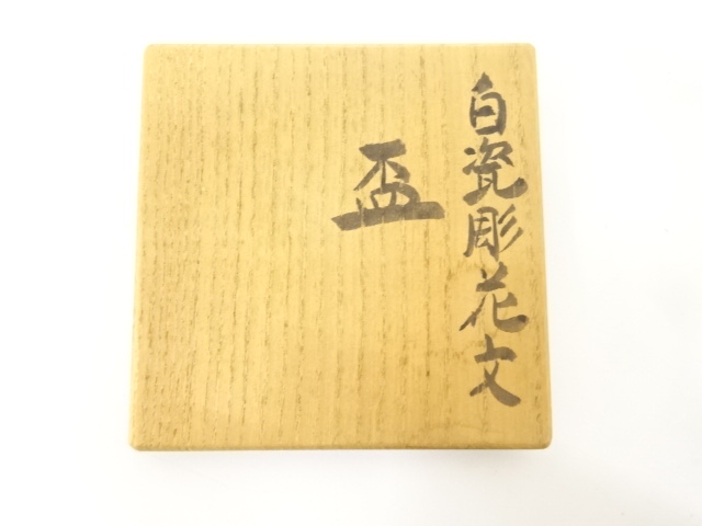  川瀬満之造　白磁彫　花文　盃